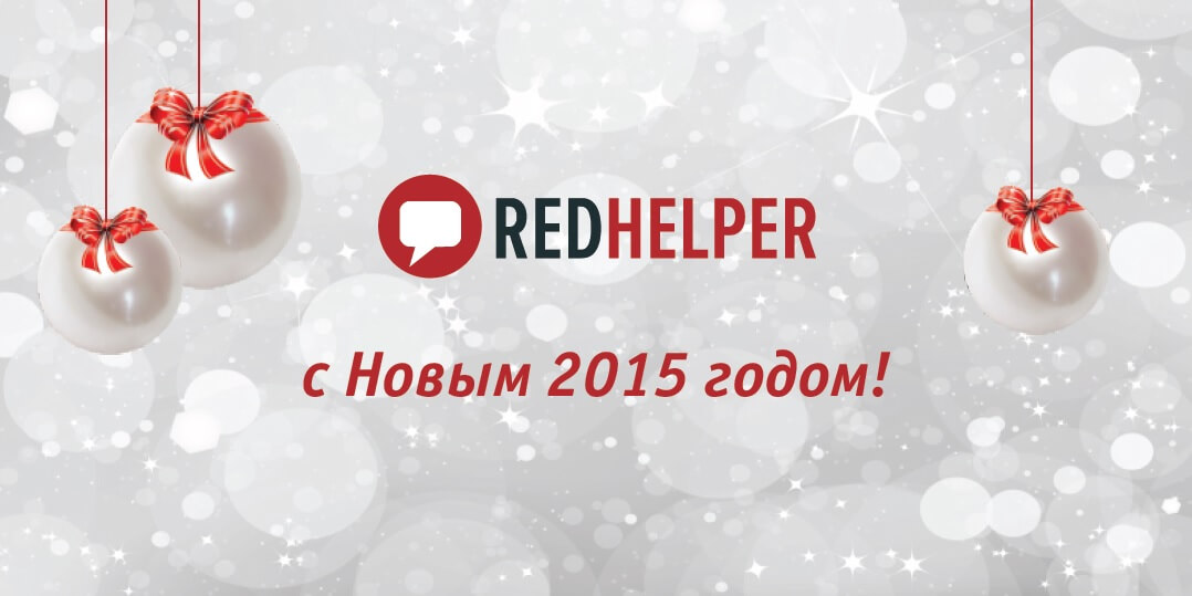 Новый год с RedHelper